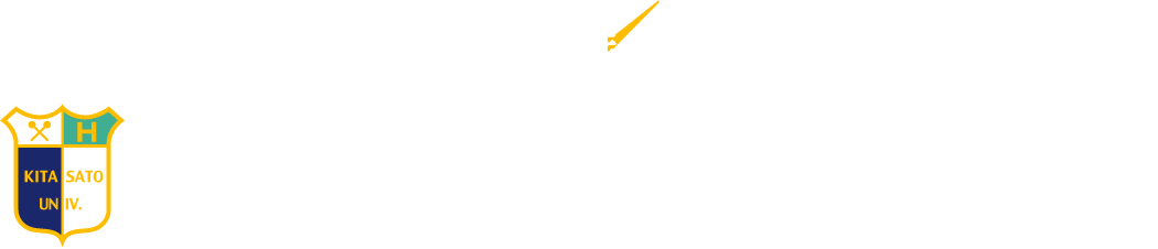 なりたい、を超えていく　北里大学健康科学部