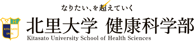 なりたい、を超えていく　北里大学健康科学部